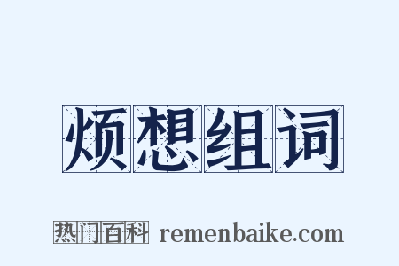 烦想组词是什么意思的图片